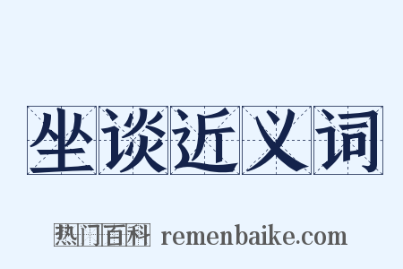 坐谈近义词是什么意思的图片